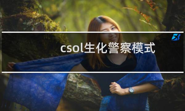 csol生化警察模式