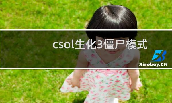 csol生化3僵尸模式