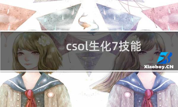 csol生化7技能