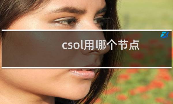 csol用哪个节点