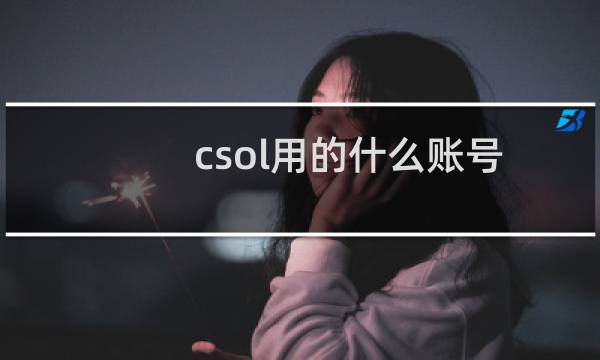 csol用的什么账号