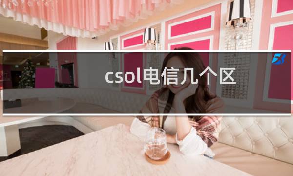 csol电信几个区