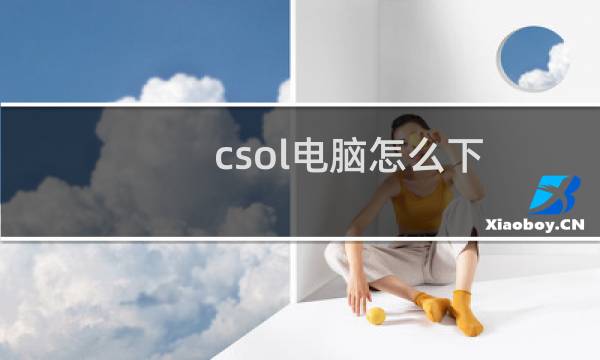 csol电脑怎么下