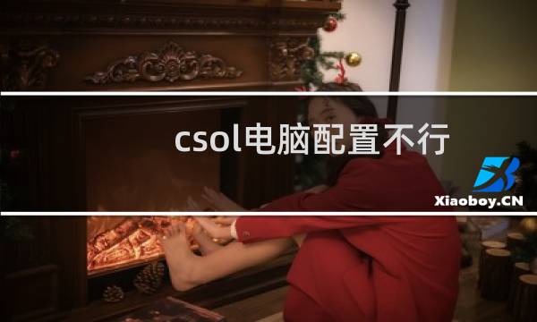 csol电脑配置不行