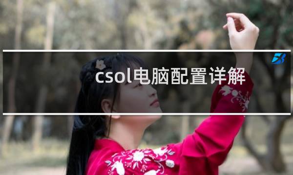 csol电脑配置详解