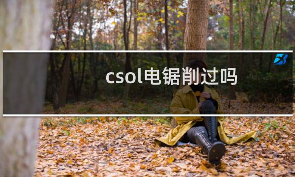 csol电锯削过吗