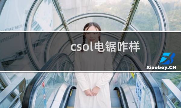 csol电锯咋样