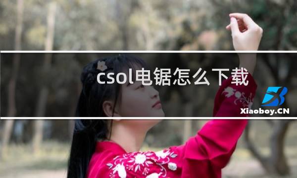 csol电锯怎么下载