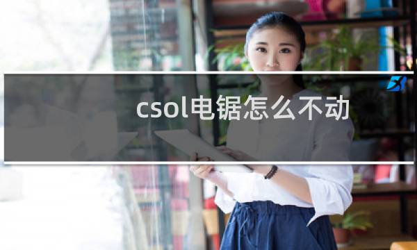 csol电锯怎么不动