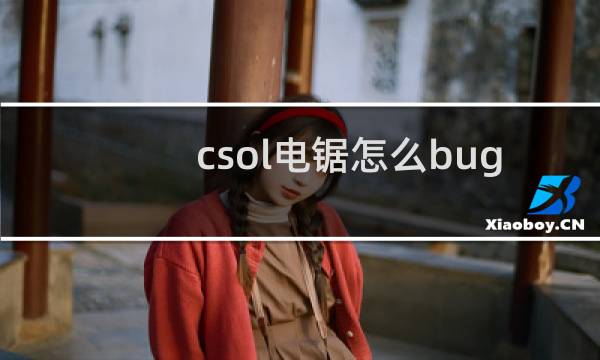 csol电锯怎么bug