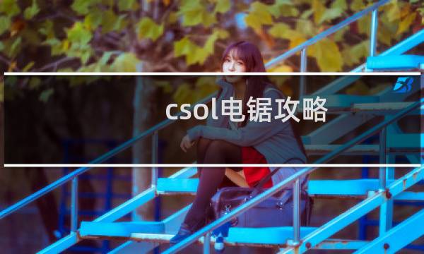 csol电锯攻略