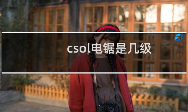 csol电锯是几级