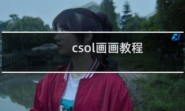 csol画画教程
