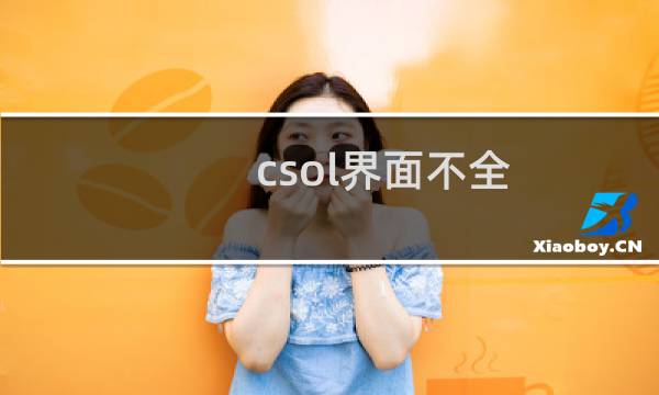 csol界面不全