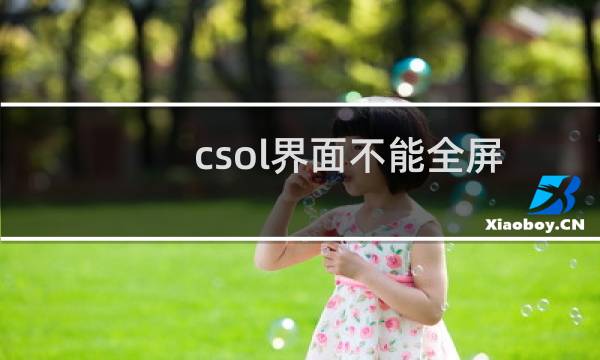 csol界面不能全屏