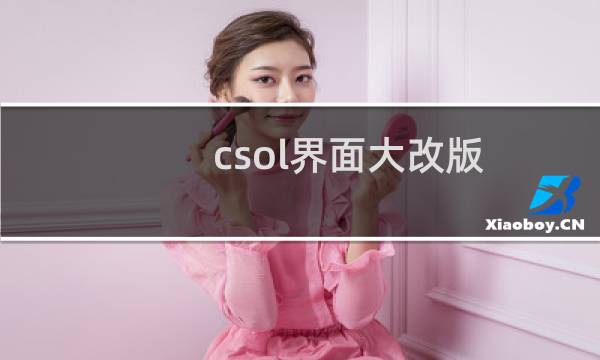 csol界面大改版