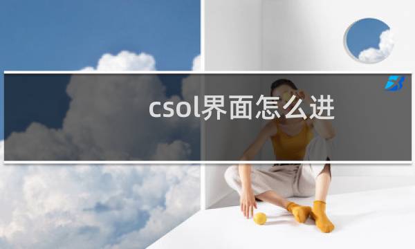 csol界面怎么进