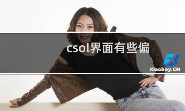 csol界面有些偏