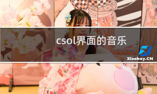 csol界面的音乐