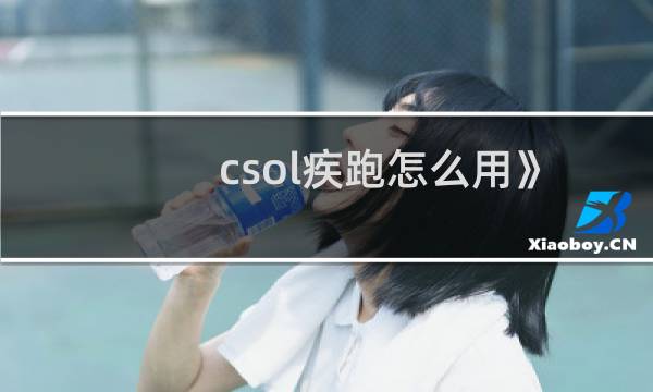 csol疾跑怎么用》
