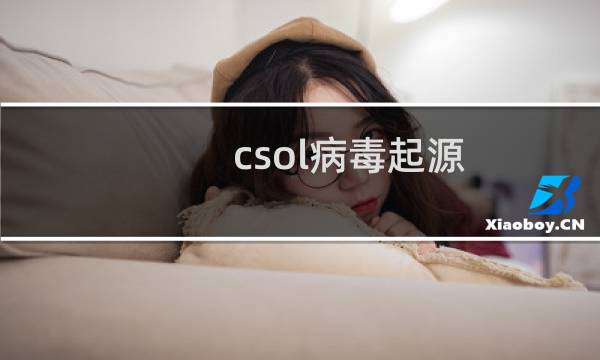 csol病毒起源