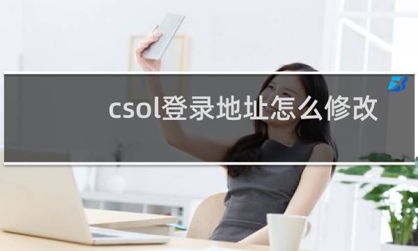 csol登录地址怎么修改