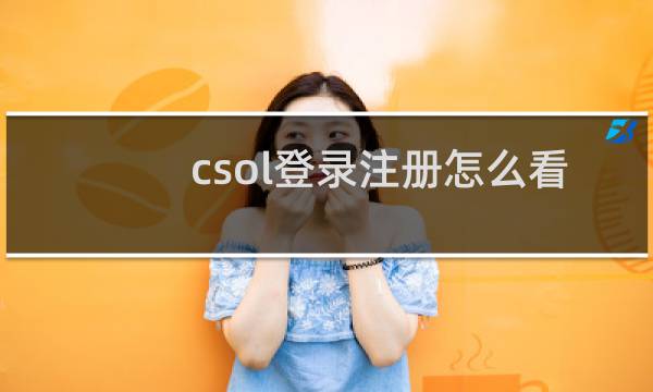 csol登录注册怎么看