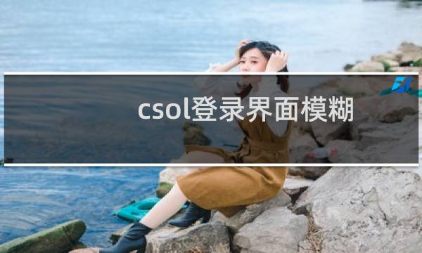 csol登录界面模糊