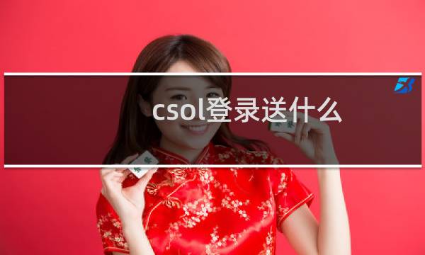 csol登录送什么