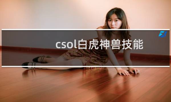 csol白虎神兽技能