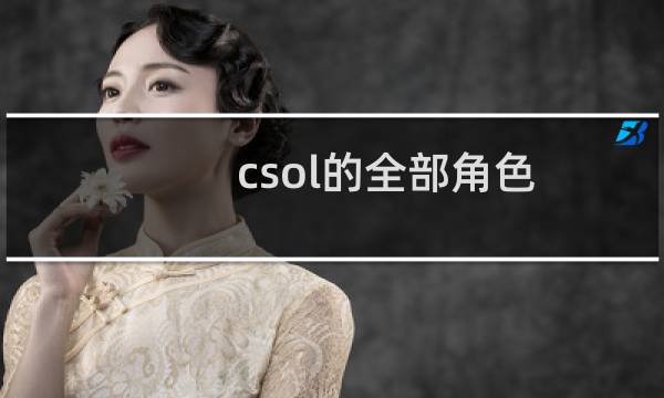 csol的全部角色