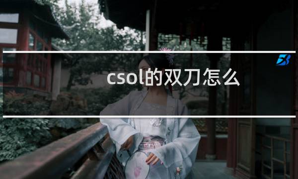 csol的双刀怎么