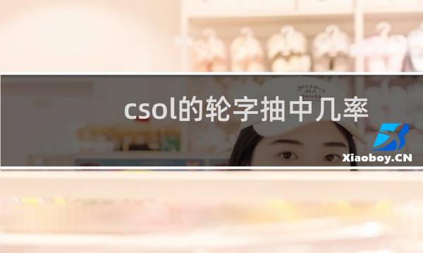 csol的轮字抽中几率