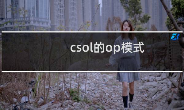 csol的op模式