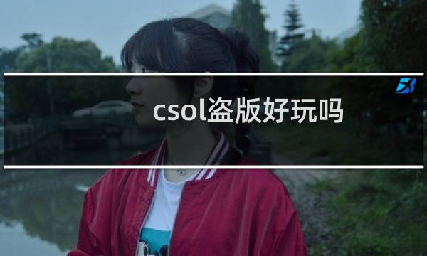 csol盗版好玩吗