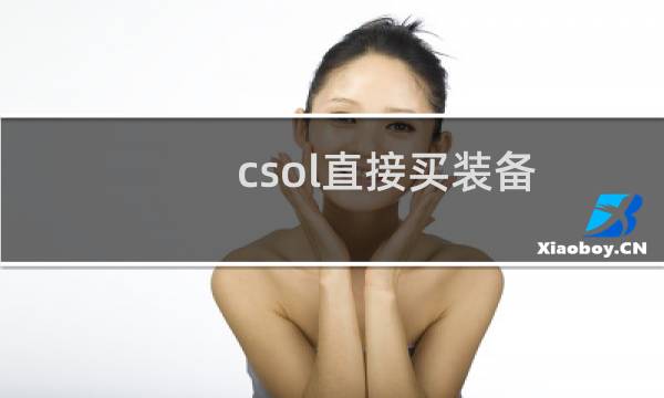 csol直接买装备