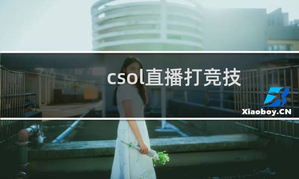 csol直播打竞技