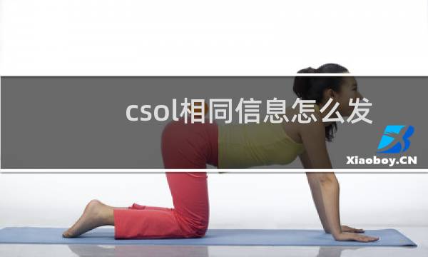 csol相同信息怎么发