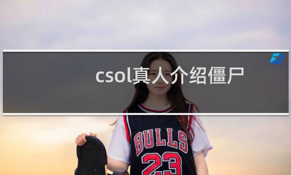 csol真人介绍僵尸