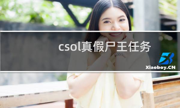 csol真假尸王任务