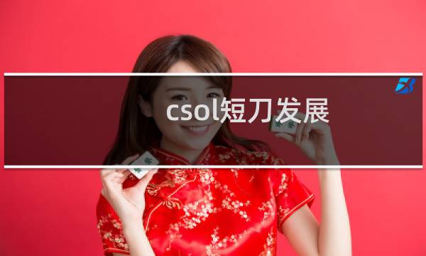 csol短刀发展