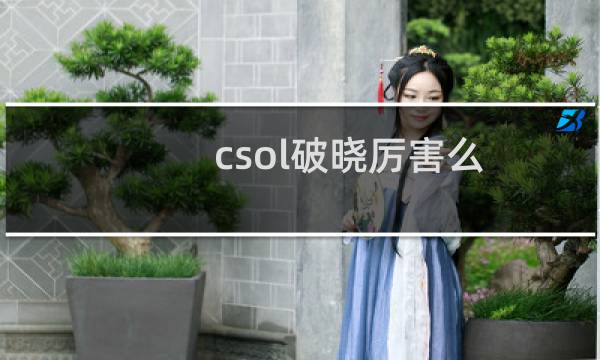 csol破晓厉害么