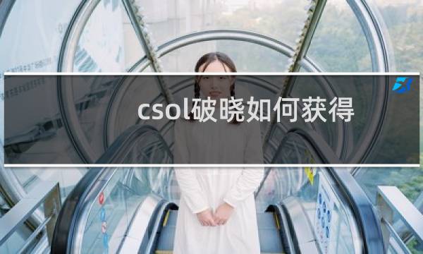 csol破晓如何获得