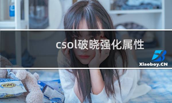 csol破晓强化属性