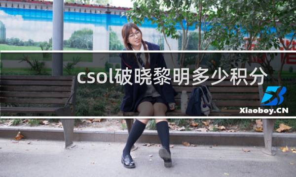 csol破晓黎明多少积分