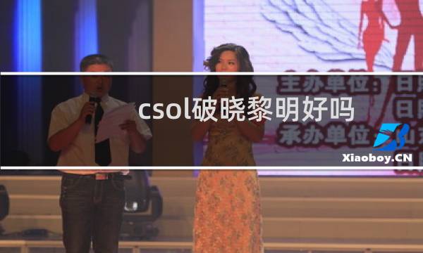 csol破晓黎明好吗