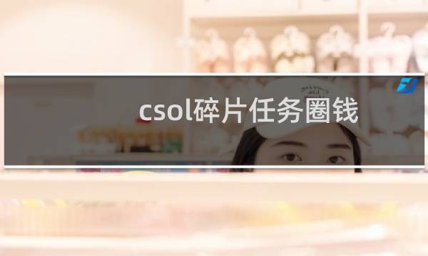 csol碎片任务圈钱