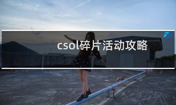 csol碎片活动攻略