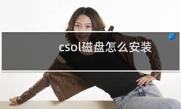 csol磁盘怎么安装