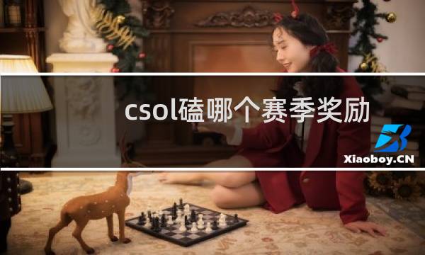 csol磕哪个赛季奖励